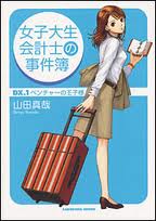 2004年《女大學生會計師事件簿DX.1創新企業的王子》.jpg