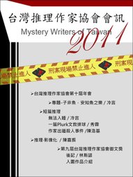 《台灣推理作家協會會訊2011》.jpg