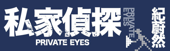 2011年《私家偵探》3.jpg