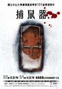 克莉絲蒂推理劇《捕鼠器》（2011年中山劇藝版）.jpg