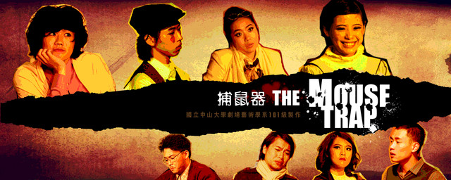 克莉絲蒂推理劇《捕鼠器》（2011年中山劇藝版）1.jpg
