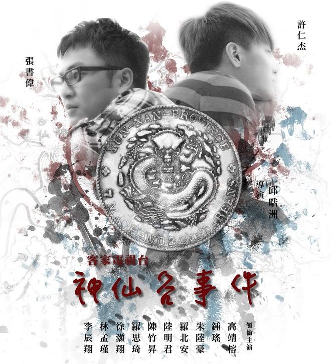 2012年推理電視劇《神仙谷事件》