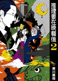 2011年《推理要在晚餐後 2》