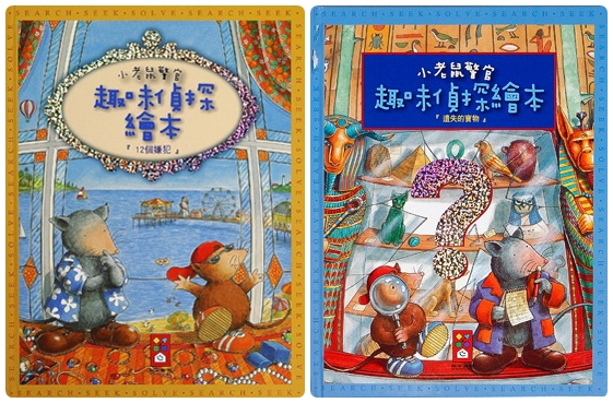 2003年推理繪本《小老鼠警官：趣味偵探繪本》