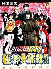 2004年漫畫〈GS福爾摩斯極樂大作戰!!〉1