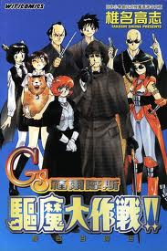 2004年漫畫〈GS福爾摩斯極樂大作戰!!〉