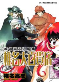 2008年漫畫〈GS福爾摩斯極樂大作戰：吸血鬼偵探〉