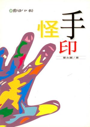 2002年《怪手印》