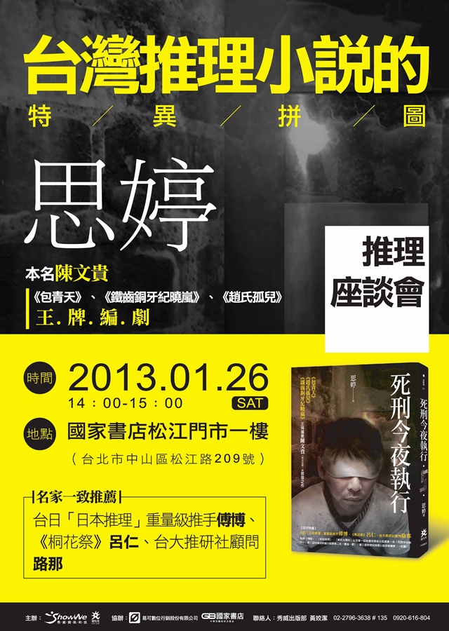 台灣推理小說的特異拼圖──思婷推理座談會