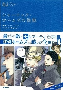 2011年漫畫《夏洛克．福爾摩斯的挑戰》