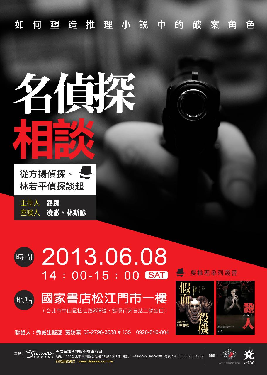 名偵探相談：如何塑造推理小說中的破案角色&mdash;&mdash;凌徹、林斯諺座談