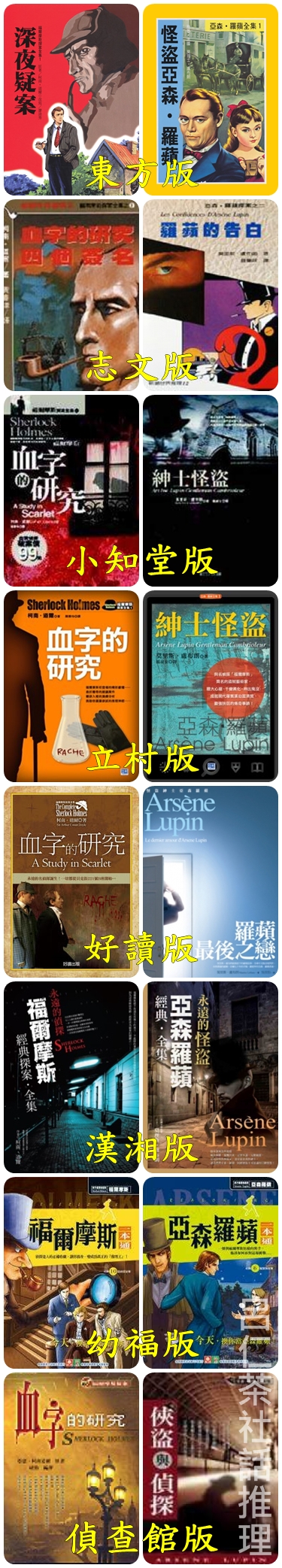 福爾摩斯亞森羅蘋小說