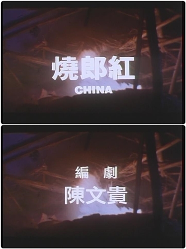 1992年電影《燒郎紅》1
