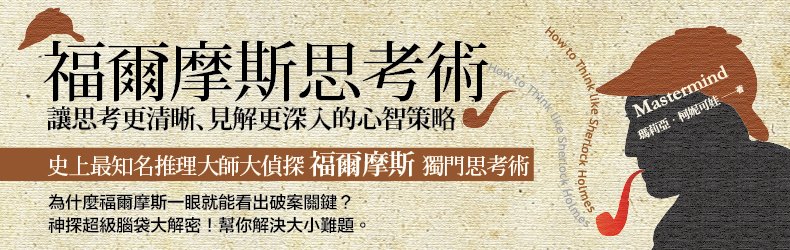 2013年《福爾摩斯思考術》2