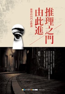2013年《推理之門由此進：推理的四門必修課》