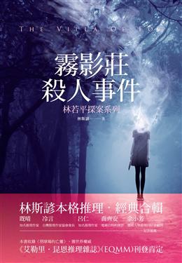 2014年《霧影莊殺人事件》