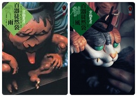 1999年《百器徒然袋&mdash;雨》、2004年《百器徒然袋&mdash;風》