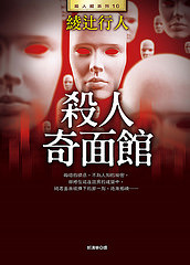 2012年《殺人奇面館》