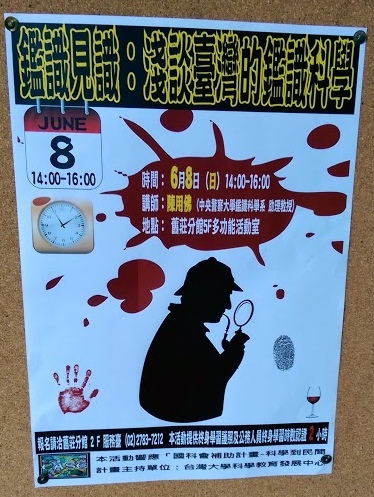 鑑識見識：淺談臺灣的鑑識科學&mdash;&mdash;陳用佛教授演講1