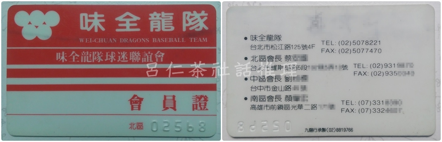 職棒初年的四隊後援會卡-味全龍