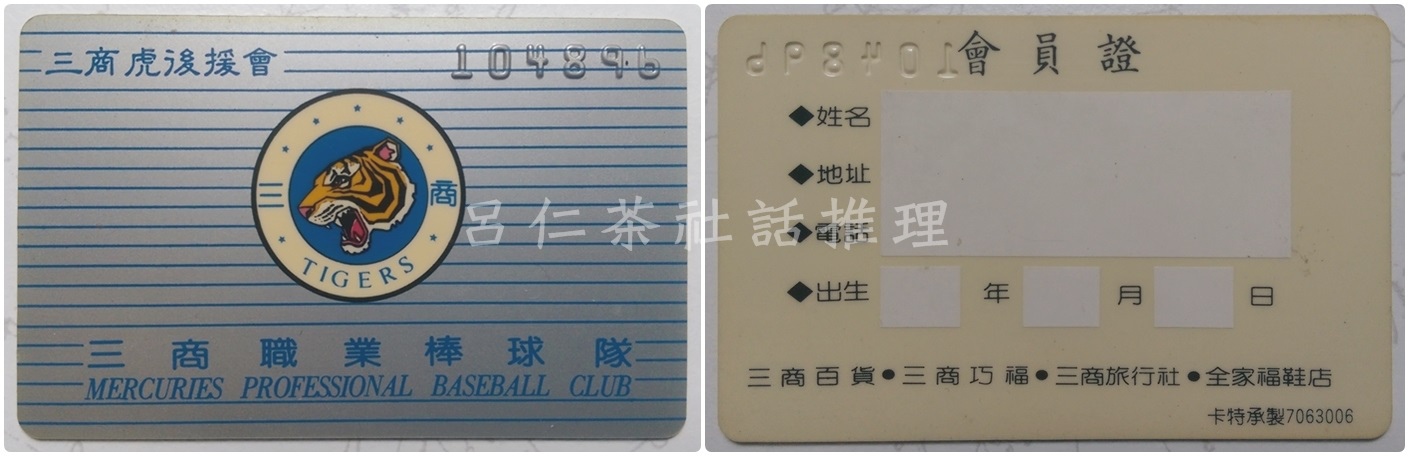 職棒初年的四隊後援會卡三商虎