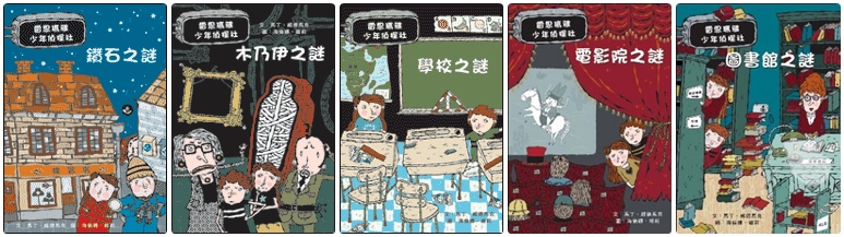 2002年推理童書《雷思瑪雅少年偵探社》