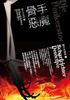 2008年《劊子手偵探 1：骨手惡魔》