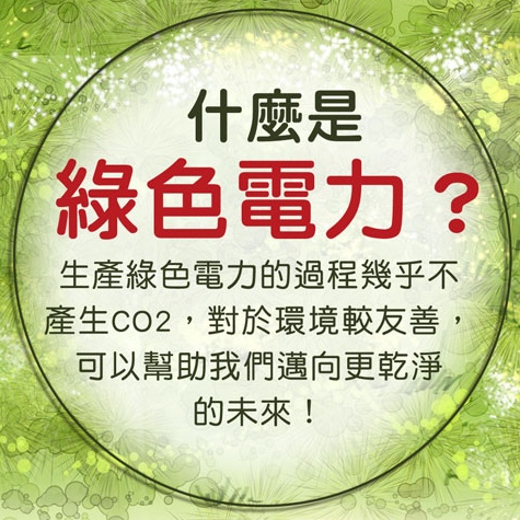 綠電的真相