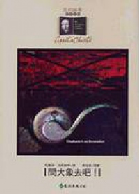 白羅：1972年《問大象去吧！》