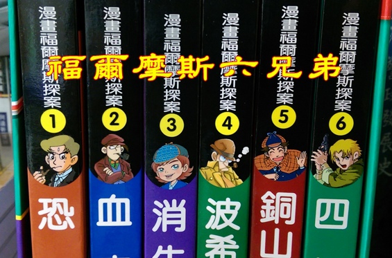 世一出版《漫畫福爾摩斯探案》2
