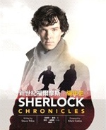 《新世紀福爾摩斯編年史》1