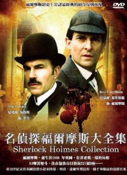 名偵探福爾摩斯大全集DVD1