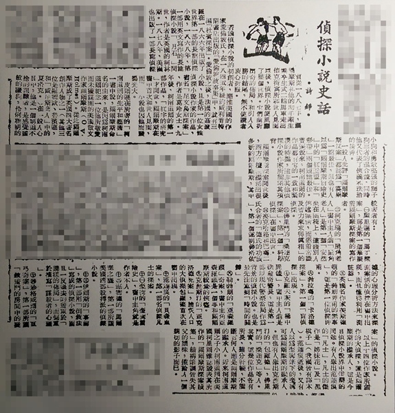 1954.02.22〈偵探小說史話〉