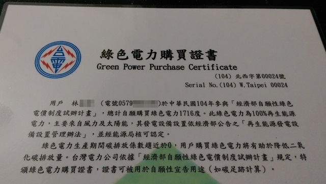 綠色電力購買證書1