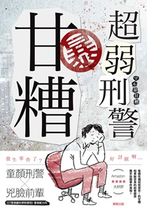 2014年《超弱刑警暴甘糟》
