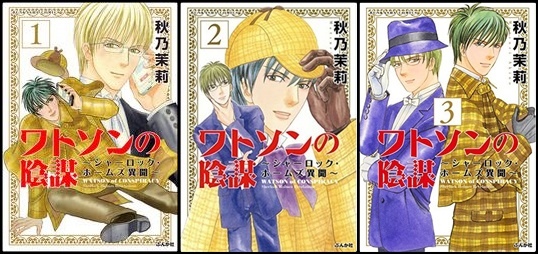 2015年漫畫《華生的陰謀～夏洛克．福爾摩斯異聞～》1