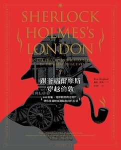 2015年《跟著福爾摩斯穿越倫敦》