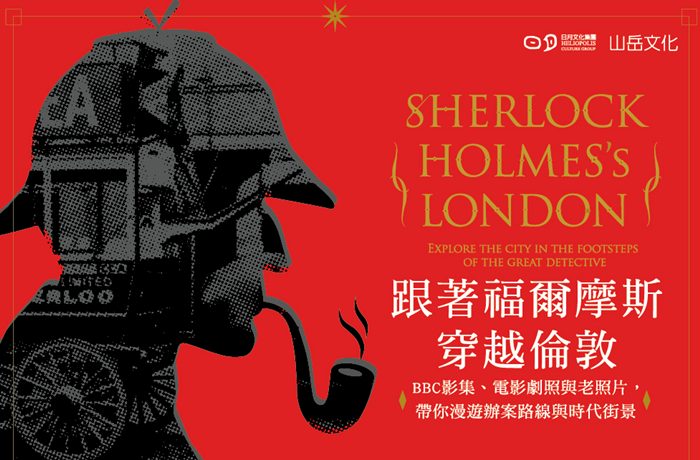 2015年《跟著福爾摩斯穿越倫敦》1