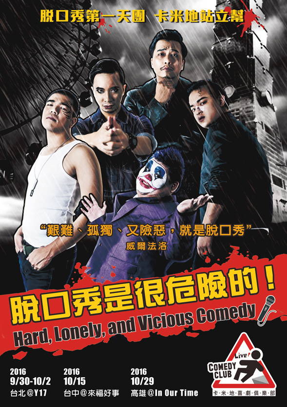 2016年脫口秀《卡米地站立幫之脫口秀是很危險的》1