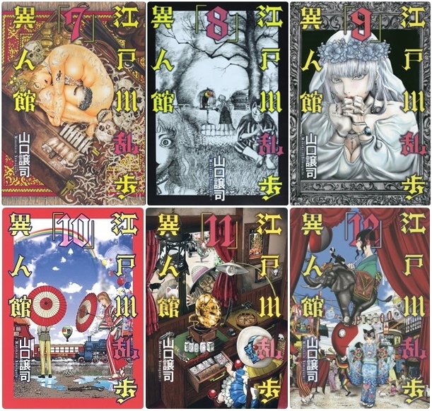 江戶川亂步異人館7