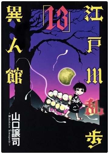 江戶川亂步異人館13