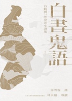 1918年《白晝鬼語：谷崎潤一郎犯罪小說集》