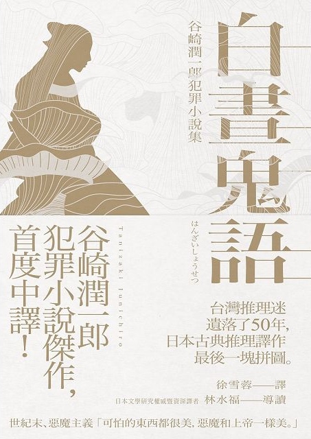 1918年《白晝鬼語：谷崎潤一郎犯罪小說集》1