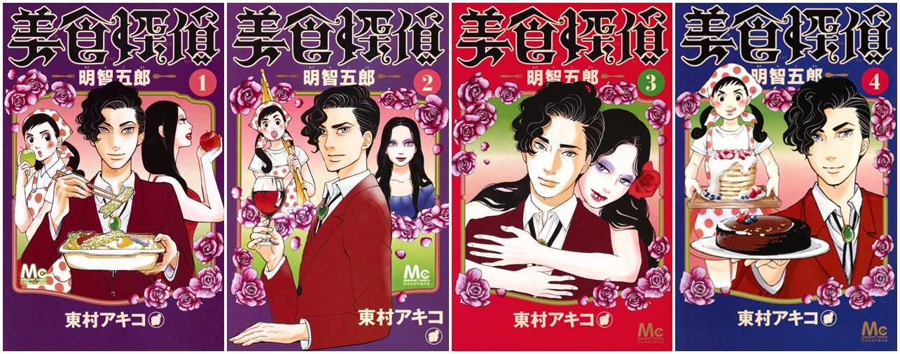 2015年漫畫《美食偵探：明智五郎》