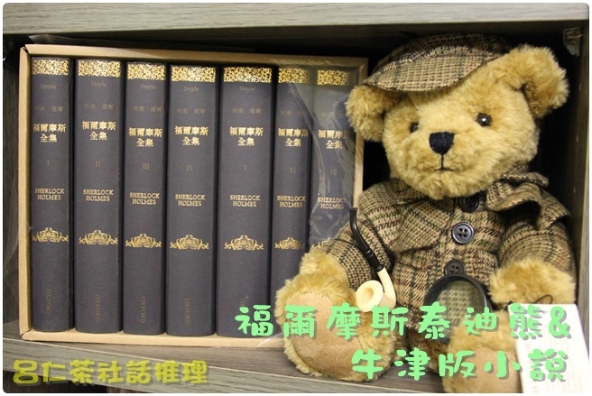 福爾摩斯泰迪熊與牛津版.JPG