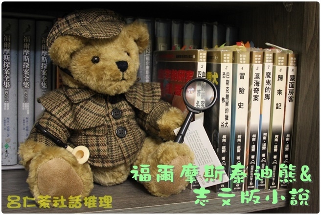 福爾摩斯泰迪熊與志文版.JPG