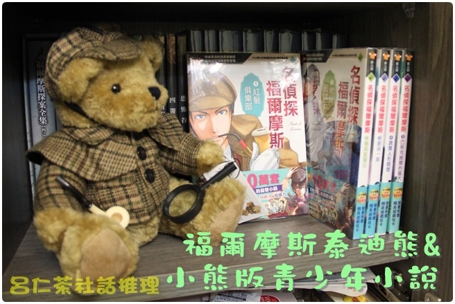 福爾摩斯泰迪熊與小熊版.JPG