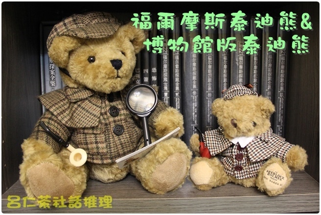 福爾摩斯泰迪熊與貝克街泰迪熊.JPG