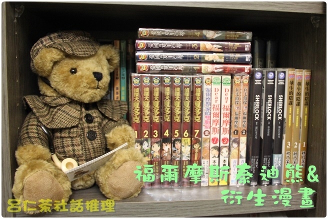 福爾摩斯泰迪熊與衍生漫畫.JPG