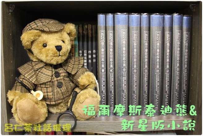 福爾摩斯泰迪熊與新星版.JPG